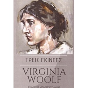 Τρεις γκινέες