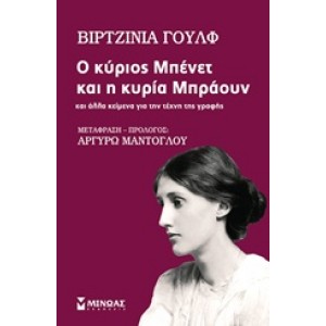 Ο κύριος Μπένετ και η κυρία Μπράουν