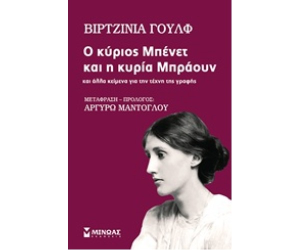 Ο κύριος Μπένετ και η κυρία Μπράουν