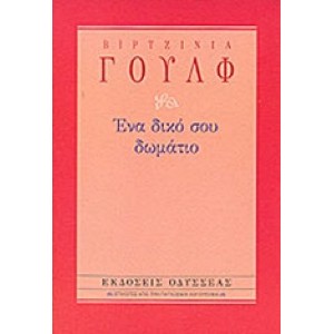 Ένα δικό σου δωμάτιο