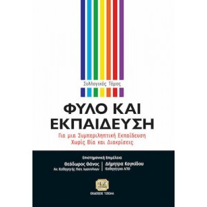 Φύλο και εκπαίδευση. Για μία συμπεριληπτική εκπαίδευση χωρίς βία και διακρίσεις.