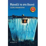 Φώναξέ το στα βουνά